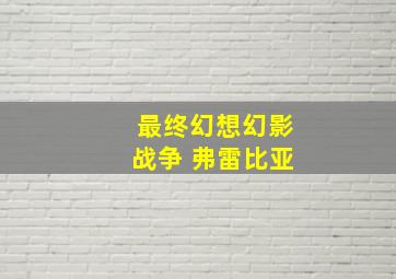 最终幻想幻影战争 弗雷比亚